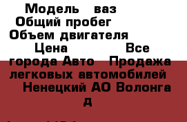  › Модель ­ ваз 21053 › Общий пробег ­ 80 000 › Объем двигателя ­ 1 500 › Цена ­ 30 000 - Все города Авто » Продажа легковых автомобилей   . Ненецкий АО,Волонга д.